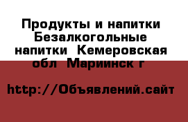 Продукты и напитки Безалкогольные напитки. Кемеровская обл.,Мариинск г.